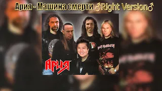 Ария - Машина смерти ♂RIGHT VERSION♂ [Gachi remix]