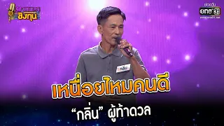 เหนื่อยไหมคนดี : “กลิ่น” ผู้ท้าดวล | HIGHLIGHT ดวลเพลงชิงทุน2023 EP.1196 | 10  มี.ค.66