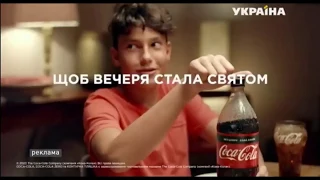 Реклама Coca Cola (ТРК Украина, февраль 2020)/Чтобы ужин стал праздником - соберитесь со всем столом