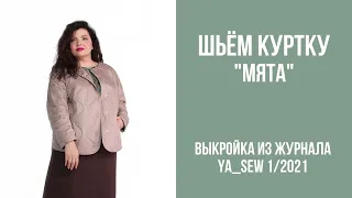 14/16. Куртка "МЯТА". Видеоинструкция к журналу Ya_Sew 1/2021