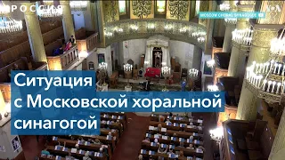 ФСБ против Московской хоральной синагоги