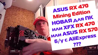 ASUS RX 470 4gb Mining Edition. Стоит ли брать для ПК?