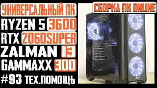 Онлайн-сборка. Игровой ПК Zalman i3, B450-A Pro Max, Ryzen 5 3600, RTX 2060S Strix, Gammaxx 300