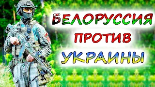 Как БЕЛОРУССИЯ может помочь РОССИЙСКОЙ АРМИИ в Украине ? 5 факторов превосходства