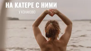 Путешествие на катере с Наташей и Ко. Волга в Конаково