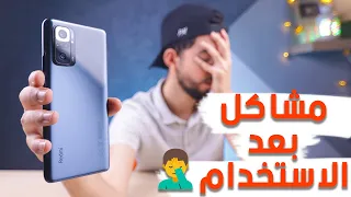 مشاكل ظهرت فى Redmi Note 10 Pro بعد 3 اسابيع استخدام ! 😣