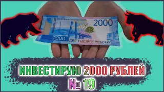 № 19. Активы на 2000 рублей. Тинькофф Инвестиции для начинающих. Покупаю акции, ETF - фонды и БПИФы.