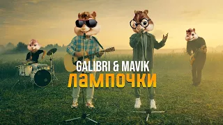 Элвин и Бурундуки - Galibri & Mavik - Лампочки//Alvin the Chipmunks Song//Galibri & Mavik - Лампочки