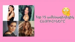 Top 15 ամենագեղեցիկ ՀԱՅՈՒՀԻՆԵՐԸ