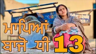 ਮਾਪਿਆਂ ਬਿਨਾਂ ਧੀ ਦੀ ਜਿੰਦਗੀ 13 | MAPYA BINA DHI 13 @SIDHU_MANINDER_RECORDS  Punjabi short movie 2024