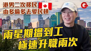 修橋補路港男 點解捨新西蘭取加拿大? 落戶愛民頓 收入好過香港? 有咩貼士俾新移民?│住加男人的故事