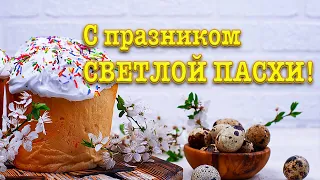 Поздравление с Пасхой! Видеооткрытка к СВЕТЛОЙ ПАСХЕ! Христос Воскрес!  Все праздники