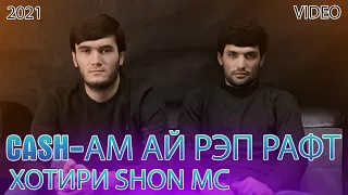 Кешам ай рэп рафт - хотири Шон Мс / Cash-am ay rap raft - khotiri Shon Mc ( 2021 )