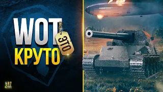 Это Супер Круто - Разрабы Показали Танки в 2023 году - WoT Это Новости