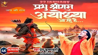 4K VIDEO | New Ram Mandir Song | श्री राम अयोध्या आ रहे है | Prem K | Ayodhya Udhghatan Song 2024 |