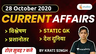 28 October Current Affairs 2020 | Current Affairs by Krati Singh | Current Affairs Today