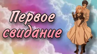 Вайолет Эвергарден || Гилберт & Вайолет - "Первое свидание" || Алёна Швец