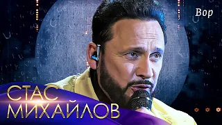 Стас Михайлов  - Вор