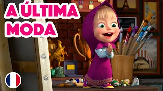 Masha e o Urso🐻👱‍♀️ Canções De Masha - 🇫🇷 A última moda 👗 (Episódio 2) 💥Novo episódio 2023