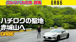 【GR86でハチロクの聖地旅】峠に集中かけまくったクルマ作り【クルマバカの旅】