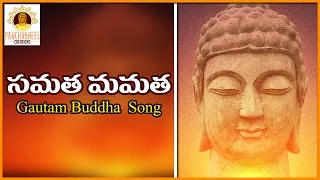 Lord Buddha Special Telugu Song | Samata Mamatalu Panchi Telugu Song | Panchasheel Creations