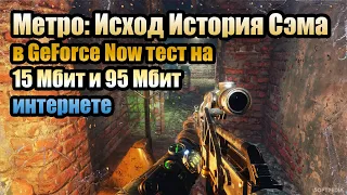 Тест Метро: Исход История Сэма в GeForce Now на 15 Мбит и 95 Мбит интернете