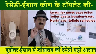 पूर्वोत्तर-ईशान में शौचालय-मुफ्त की रेमेडी टॉयलेट Toilet Vastu Location, North East Toilets Remedies