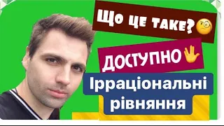 Ірраціональні Рівняння. Доступно. Приклади