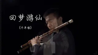 竹笛演奏仙剑四主题曲《回梦游仙》好不好听你说！