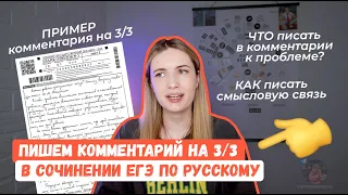 ПИШЕМ КОММЕНТАРИЙ К ПРОБЛЕМЕ НА 3/3 // СОЧИНЕНИЕ ЕГЭ // ЗАДАНИЕ 27 ЕГЭ РУССКИЙ