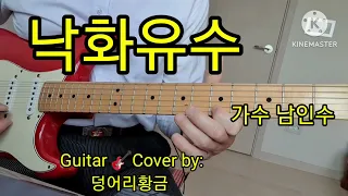 낙화유수 # 가수/ 남인수 # Guitar 🎸 Cover by :덩어리황금 # 트로트 #