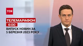 Новини ТСН 06:00 за 5 березня 2023 року | Новини України