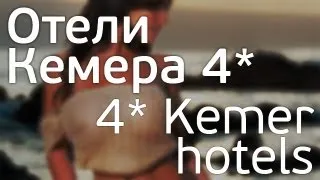 Отели Кемера 4*