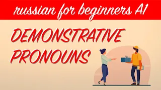 DEMONSTRATIVE PRONOUNS (ЭТОТ, ТОТ) | Lesson 18 | Russian language (A1)