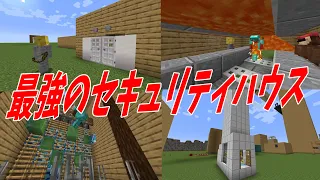 ガチで7年間かけて考えました 50人でつくったセキュリティハウスが最強すぎる - マインクラフト【KUN】