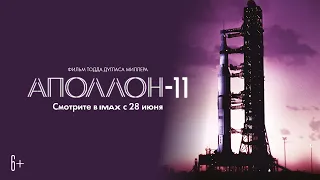Аполлон-11 / Apollo 11 – смотрите в кинотеатрах IMAX с 28 июня!