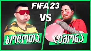 გაუძელი FIFA-ს | ლემონა VS ბოლოთა