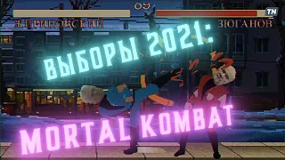 Выборы 2021: Mortal Kombat