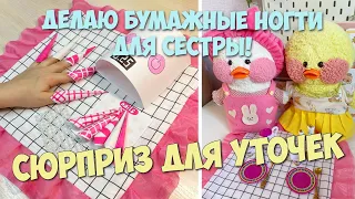 Делаю БУМАЖНЫЕ НОГТИ ДЛЯ СЕСТРЫ! Сюрприз для уточки Милки и Зефирки!