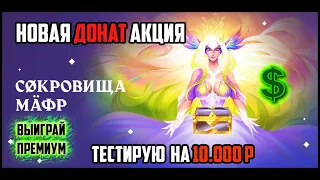 Новая донат акция в Lineage 2. Сокровища мафр. Открытие сундуков на 10 000 рублей. Руофф 2021