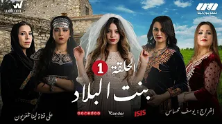 Bent Bled - Episode 1 ( Ramdan 2021) | بنت البلاد - الحلقة الأولى