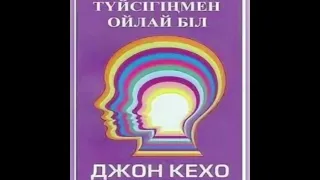 Джон кехо қазақша Подсознание может все Түйсігіңмен ойлай біл 7 бөлім. Түйсік