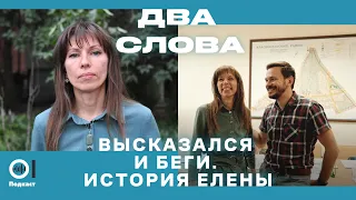 Высказался и беги. История Елены | «Два слова», эп.4