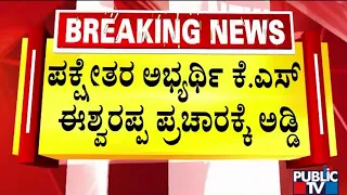 Election Officials Interrupt KS Eshwarappa's Campaign In Shivamogga | Public TV