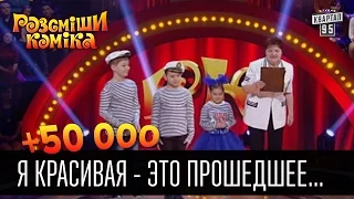 +50 000 - Я красивая - это прошедшее время | Рассмеши комика 2016