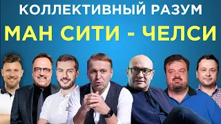 Коллективный разум. Манчестер Сити - Челси. Прогноз экспертов