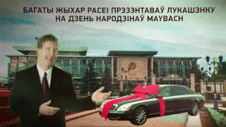 Топ падарункаў, якія атрымліваў Лукашэнка | Топ подарков, которые получал Лукашенко