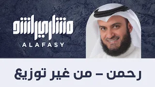 رحمن ( من غير توزيع ) مشاري راشد العفاسي