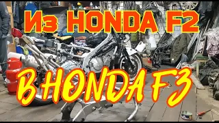 HONDA CBR 600 F2 ставим раму от HONDA F3