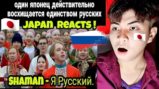 SHAMAN - Я Русский. Всероссийская хоровая акция | JAPAN REACTS